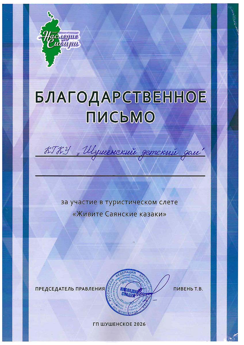 Шушенский детский дом