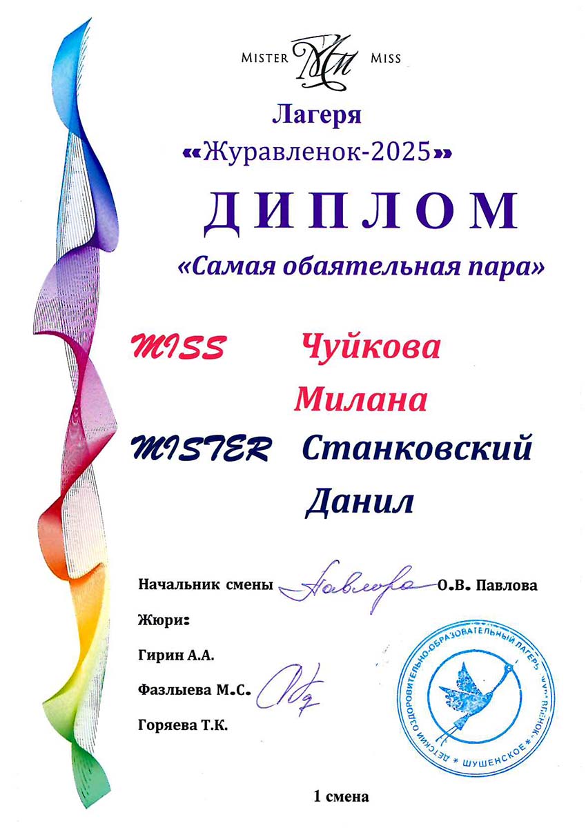Станковский Данил, Чуйкова Милана