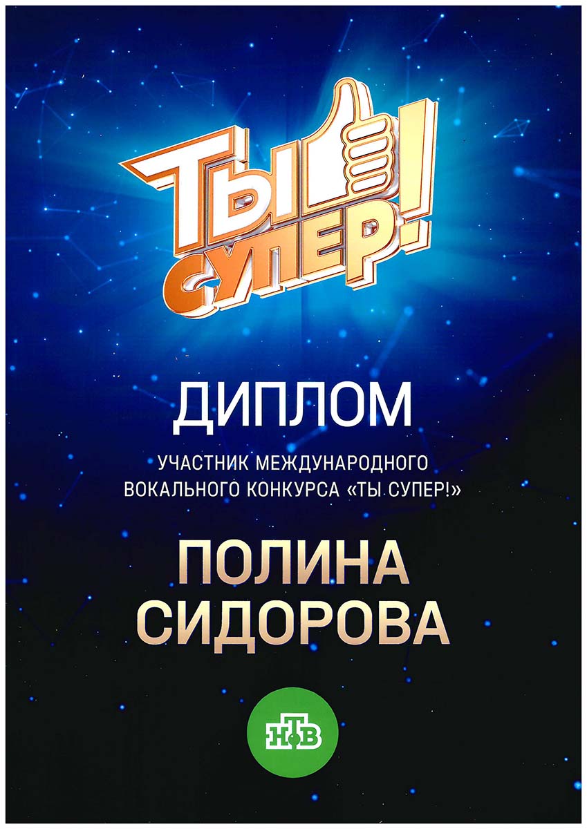 Сидорова Полина