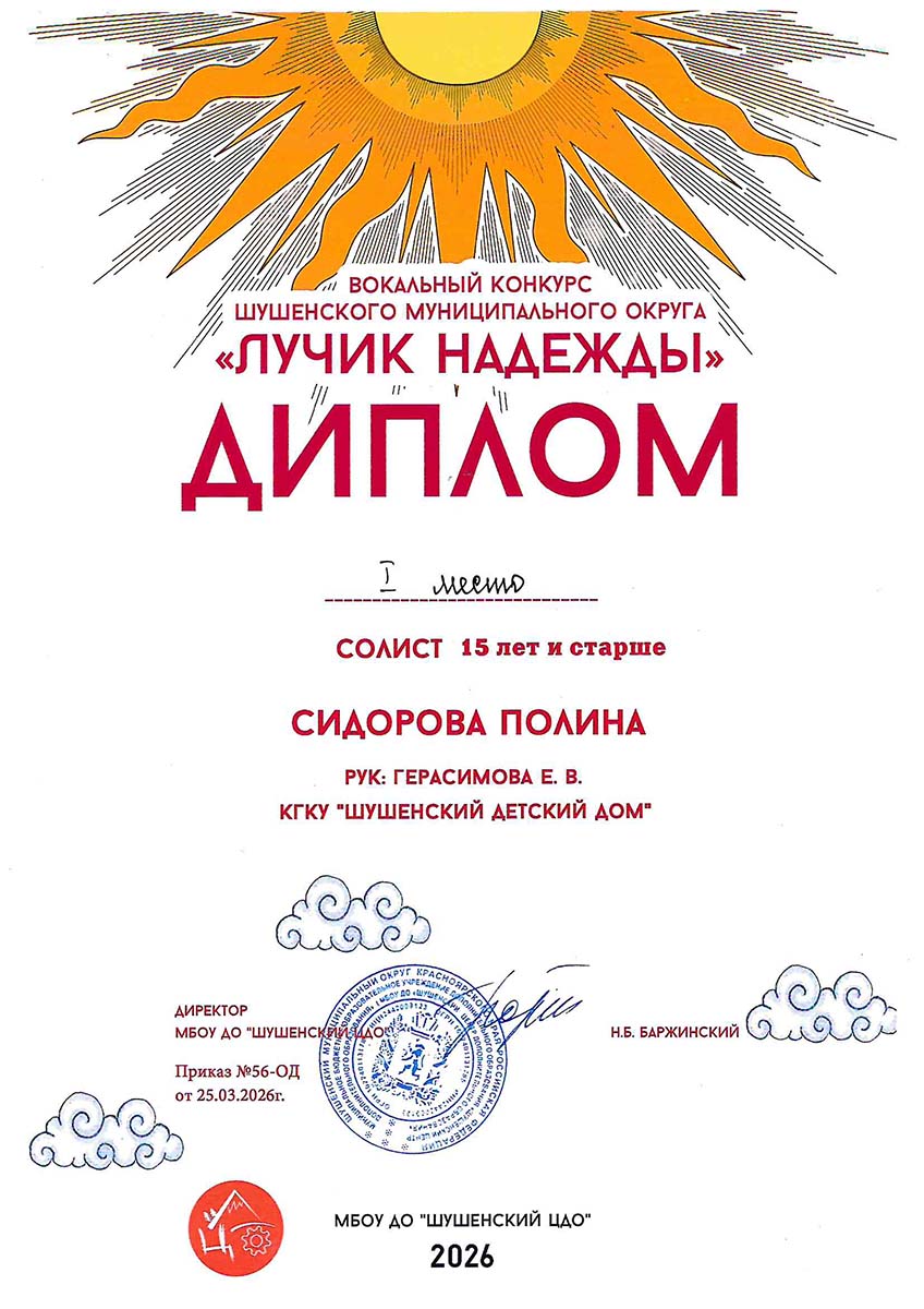 Сидорова Полина