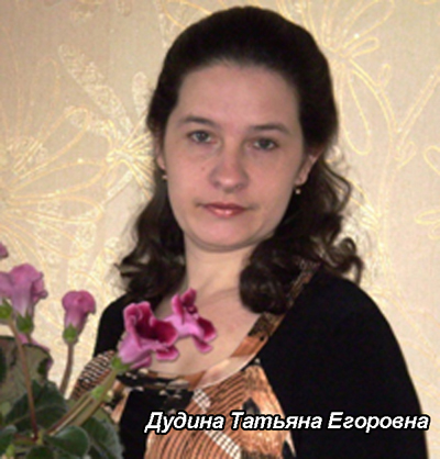 Дудина Татьяна Егоровна